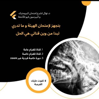 Telegram profile photo for قناة د.نهال شرح امتحان الهيئة برومترك و بيرسون فيو للأشعة