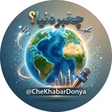 Telegram profile photo for چخبر دنیا؟