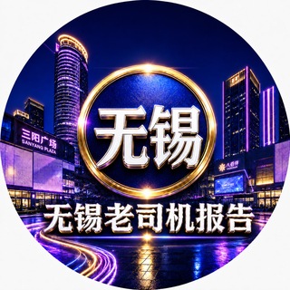 Telegram profile photo for 无锡老司机报告