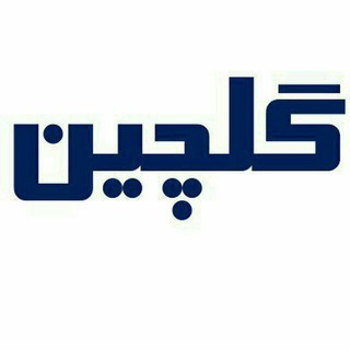 Telegram profile photo for گلچین