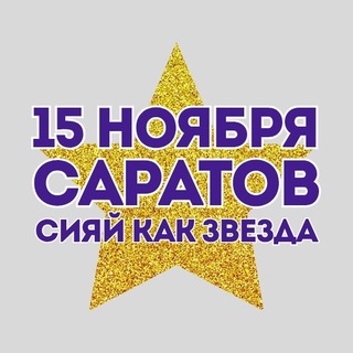 Telegram profile photo for СИЯЙ КАК ЗВЕЗДА✨ Саратов