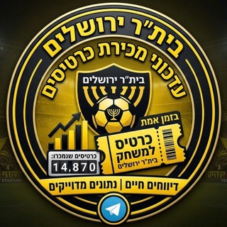 Telegram profile photo for עדכון מכירת מנויים וכרטיסים בית"ר ירושלים