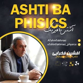 Telegram profile photo for آشتي با فيزيك