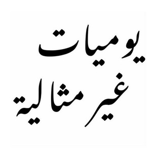 Telegram profile photo for الانسان الغير مثالي