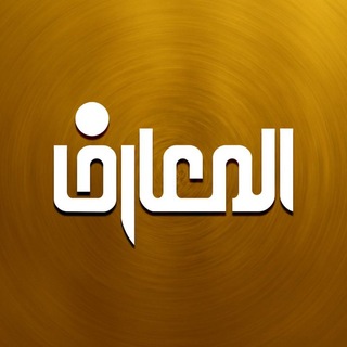 Telegram profile photo for قناة المعارف الفضائية