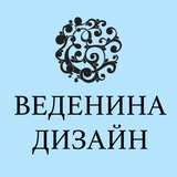 Telegram profile photo for ВЕДЕНИНА ДИЗАЙН | VEDENINA DESIGN