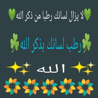 Telegram profile photo for رطب لسانك بذكر الله☘️☘️