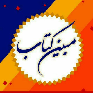 Telegram profile photo for مبین کتاب