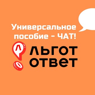 Telegram group profile photo for Универсальное пособие I ЛьготОтвет Chat