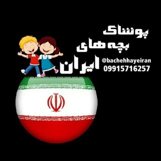 Telegram profile photo for پخش پوشاک بچه های ایران👫