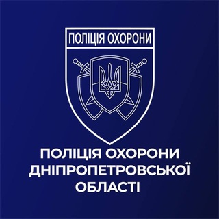 Telegram profile photo for ПОЛІЦІЯ ОХОРОНИ ДНІПРОПЕТРОВЩИНИ