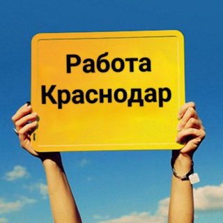 Telegram profile photo for РАБОТА КРАСНОДАР