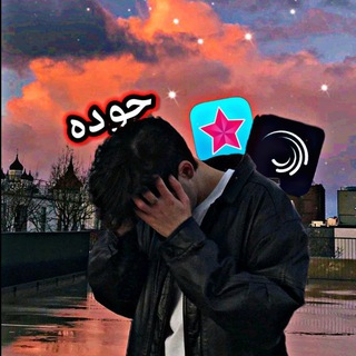 Telegram profile photo for المصمم حودة مشاريع لايت موشن 🫶🏽✨