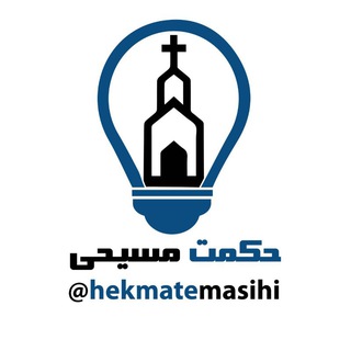 Telegram profile photo for حکمت مسیحی