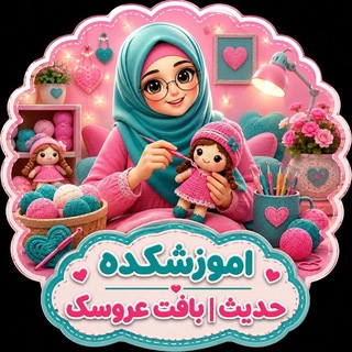 Telegram profile photo for اموزشکده حدیث|بافت عروسک