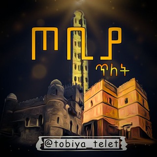 Telegram profile photo for ጦቢያ ጥለት