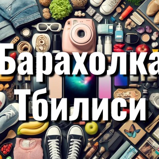 Telegram group profile photo for Барахолка Тбилиси