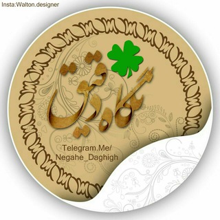 Telegram profile photo for نگاه دقیق