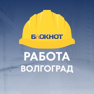 Telegram profile photo for Блокнот Работа Волгоград