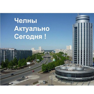 Telegram profile photo for Челны Актуально