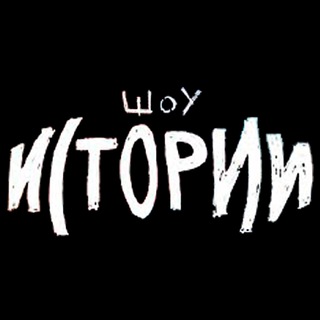 Telegram profile photo for Шоу Истории