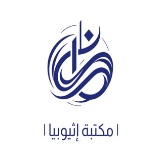 Telegram profile photo for | مكتبة إثيوبيا | الحبشة