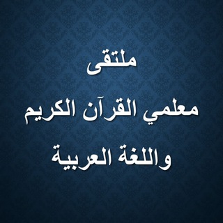 Telegram profile photo for ملتقى معلمي القرآن والعربية