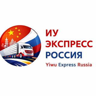 Telegram group profile photo for YiwuExpress | Белый ВЭД и Логистика