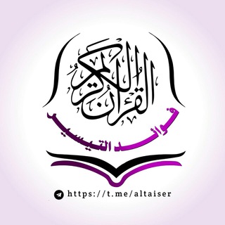 Telegram profile photo for •فوائد التيسير •
