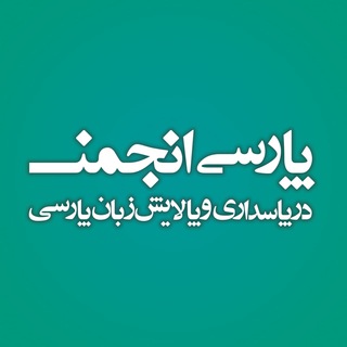 Telegram profile photo for پارسیانجمن
