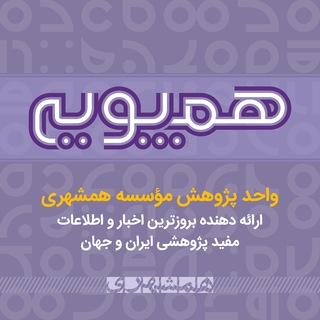 Telegram profile photo for Hamshahri-pooye (همپویه)