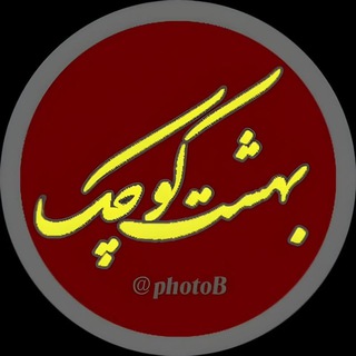 Telegram profile photo for بهشت کوچک