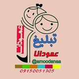 Telegram profile photo for تبلیغ عمودانا