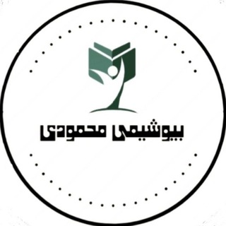 Telegram profile photo for بیوشیمی محمودي