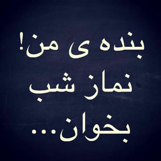 Telegram profile photo for حاجت گرفته ها از خواندن نمازشب