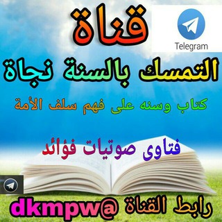 Telegram profile photo for 💥قناة التمسك بالسنة نجاة💥