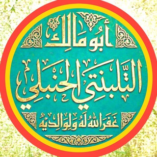 Telegram profile photo for {📕فَوَائِدُ التَّلْبَنْتِي}