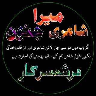 Telegram group profile photo for 📚شَــاعِــری مِــیرا جـنون📚
