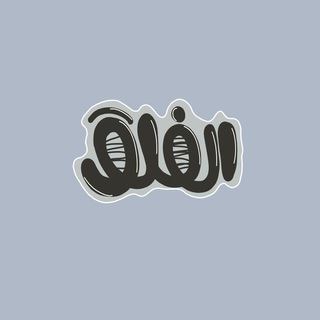 Telegram profile photo for الفَلق