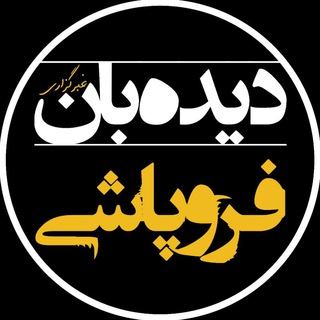 Telegram profile photo for ️️️ ️دیدهبان فروپاشی
