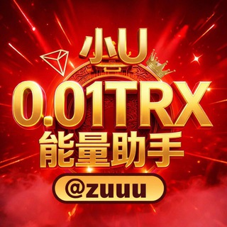 Telegram profile photo for 小 u 0.01TRX 波场能量频道