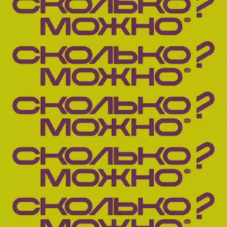 Telegram profile photo for СКОЛЬКО? МОЖНО