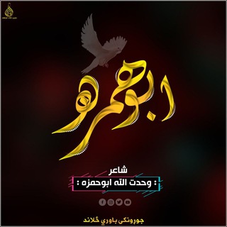 Telegram profile photo for شاعر وحدت الله ابوحمزه