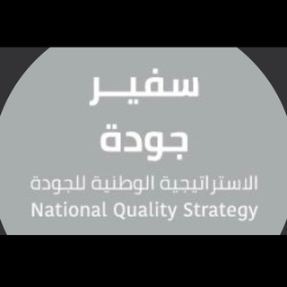 Telegram profile photo for البرنامج الوطني لسفراء الجودة