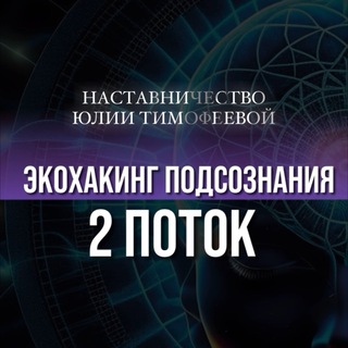 Telegram profile photo for 2 поток ЭКОХАКИНГ ПОДСОЗНАНИЯ