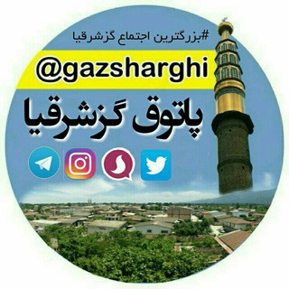 Telegram profile photo for پاتوق گزشرقیا
