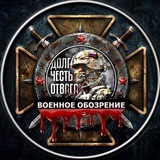 Telegram profile photo for ВОЕННОЕ ОБОЗРЕНИЕ