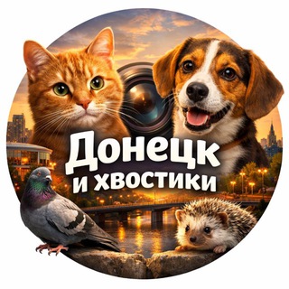 Telegram profile photo for Донецк и Хвостики 🤍