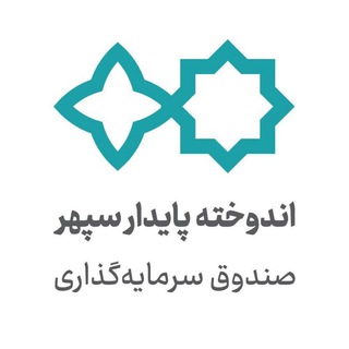 Telegram profile photo for اندوخته پایدار سپهر