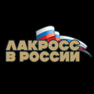 Telegram profile photo for Лакросс в России